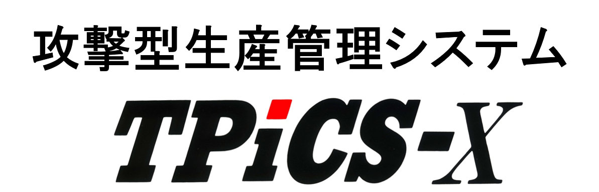 攻撃型生産管理システム『TPiCS-X』カタログ