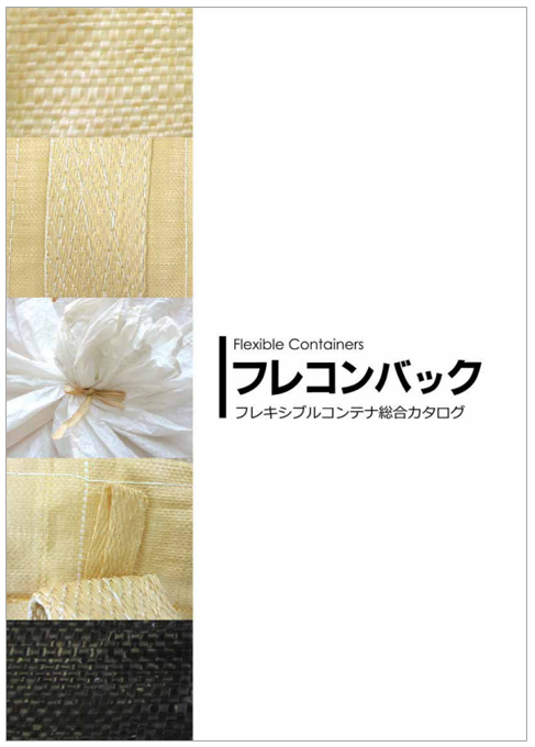 フレコンバック 総合カタログ