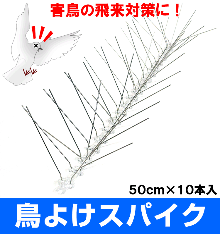 鳥対策『鳥よけスパイク２』