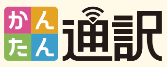 テレビ電話通訳サービス『かんたん通訳』