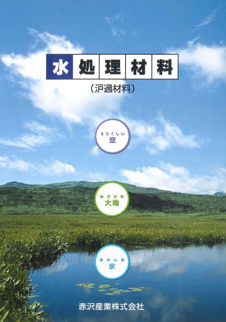 【カタログ】水処理材料（ろ過材料）