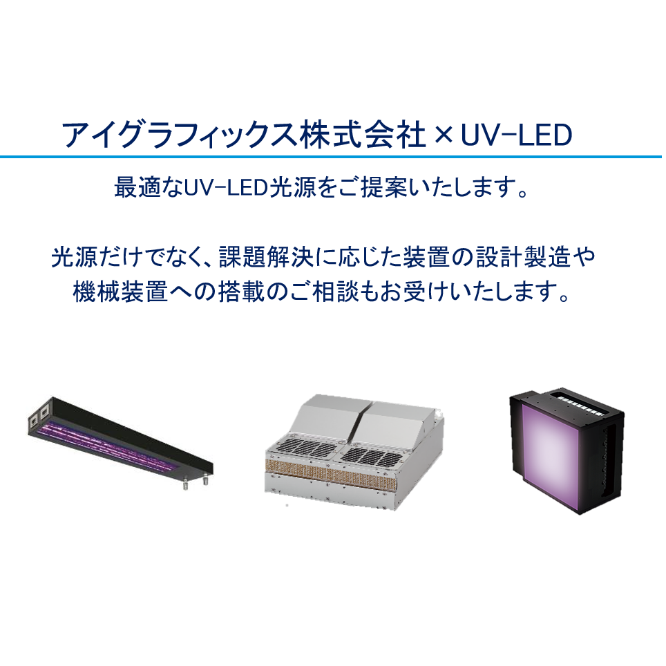 UVランプからUV-LEDへ置き換えを検討される方へ※資料進呈中