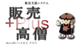 販売支援システム『販売高僧Plus』