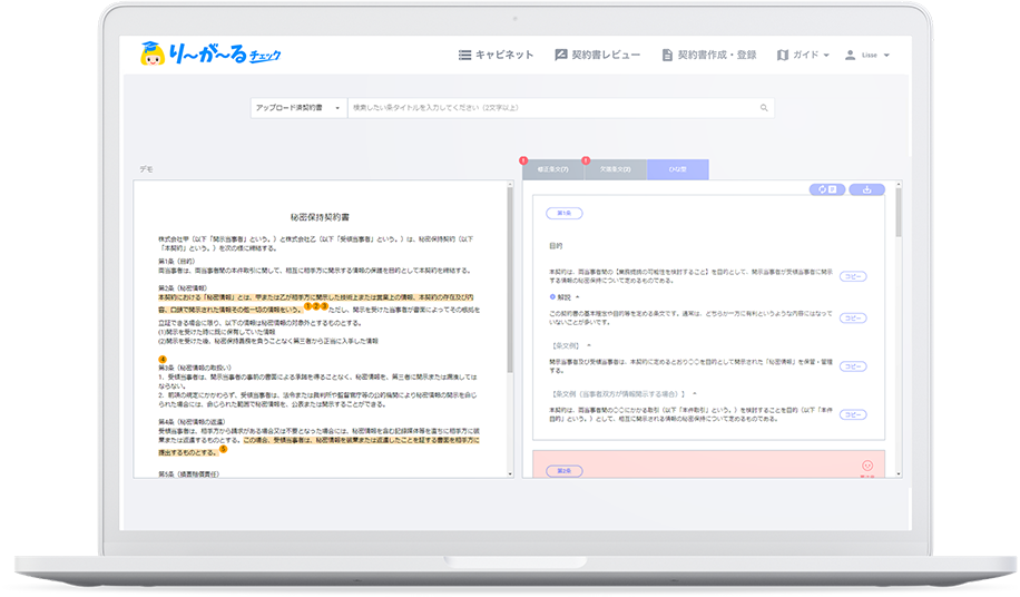 クラウド法務サポートAI『りーがーるチェック』