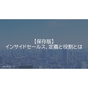 【保存版】インサイドセールス、定義と役割とは
