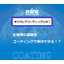 エンジニアの方必見！シャイン工芸のポリウレアコーティング基礎知識