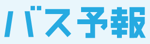 バスロケーションシステム『バス予報』
