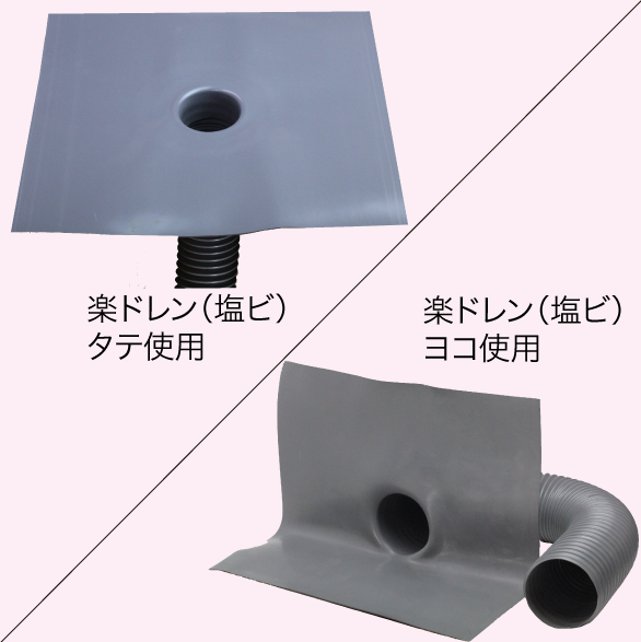 楽ドレン(塩ビ) 60用 タテ型・ヨコ型共通