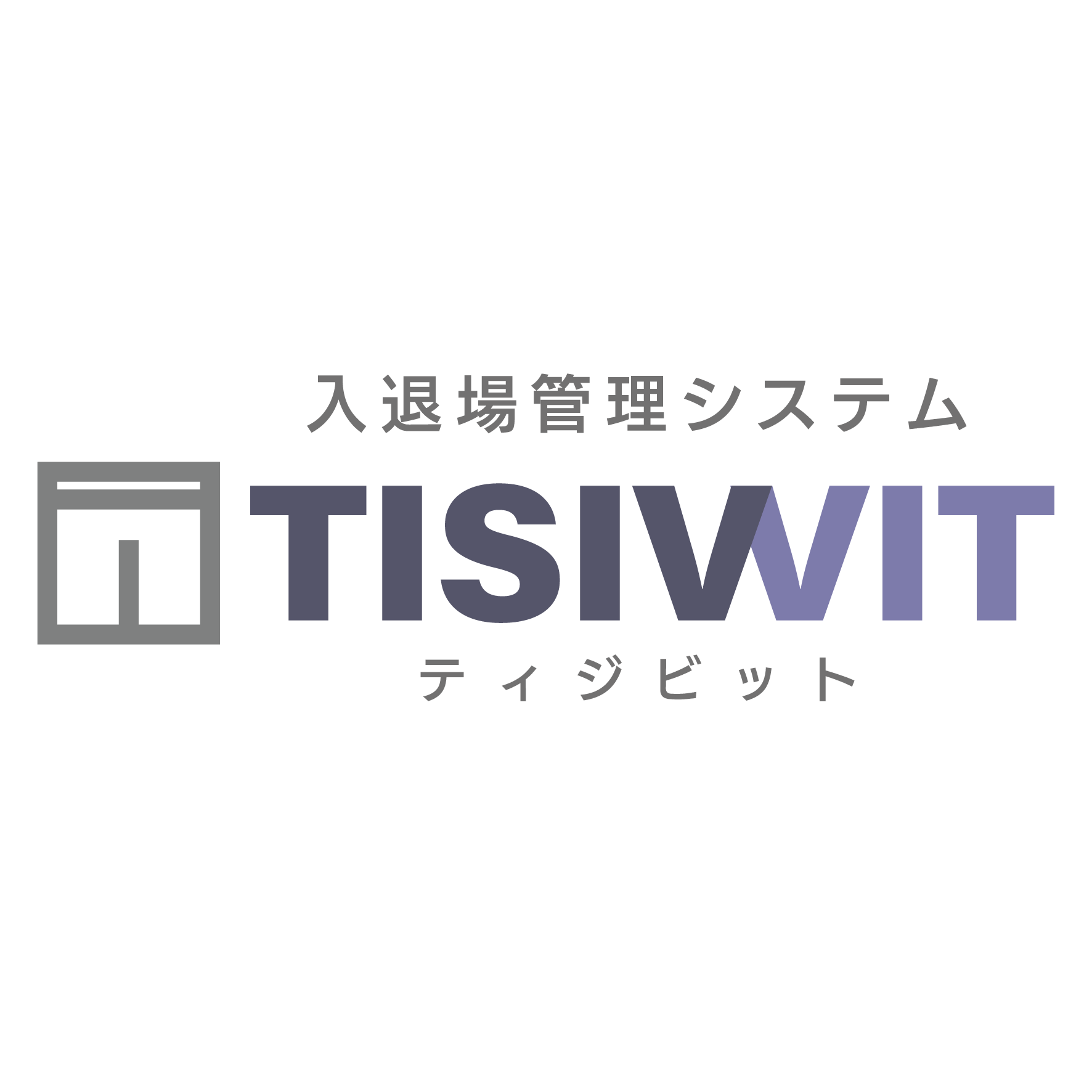 入退場管理システム『TISIWIT』