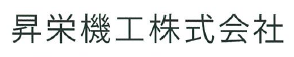 昇栄機工株式会社　事業紹介