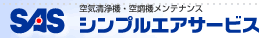 空調メンテナンスサービス『シンプルエア点検・清掃』