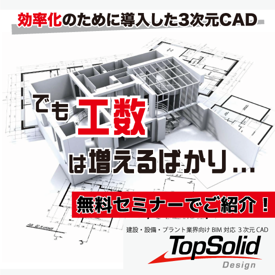 BIM対応。建設・設備・プラント業界向け３次元CAD無料セミナー