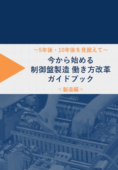 今から始める！制御盤製造 働き方改革ガイドブック【製造編】