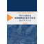 Starting now! Control Panel Manufacturing Work Style Reform Guidebook [Manufacturing Edition]