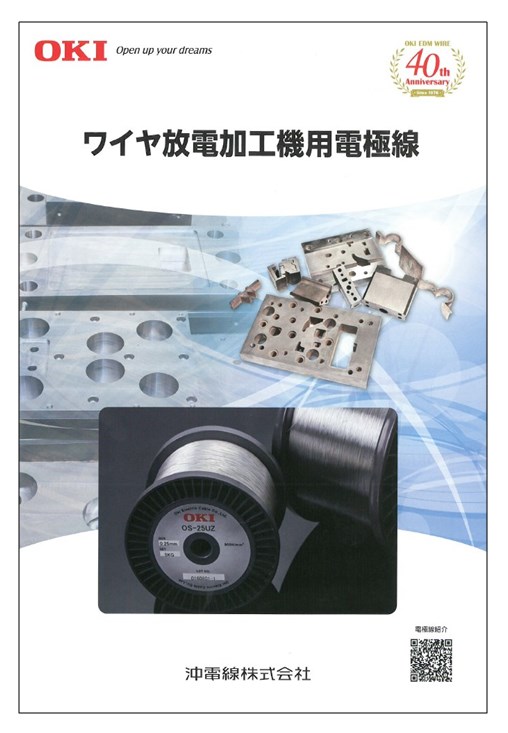 ワイヤ放電加工機用電極線カタログ
