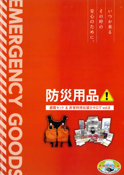 総合カタログ　防災用品
