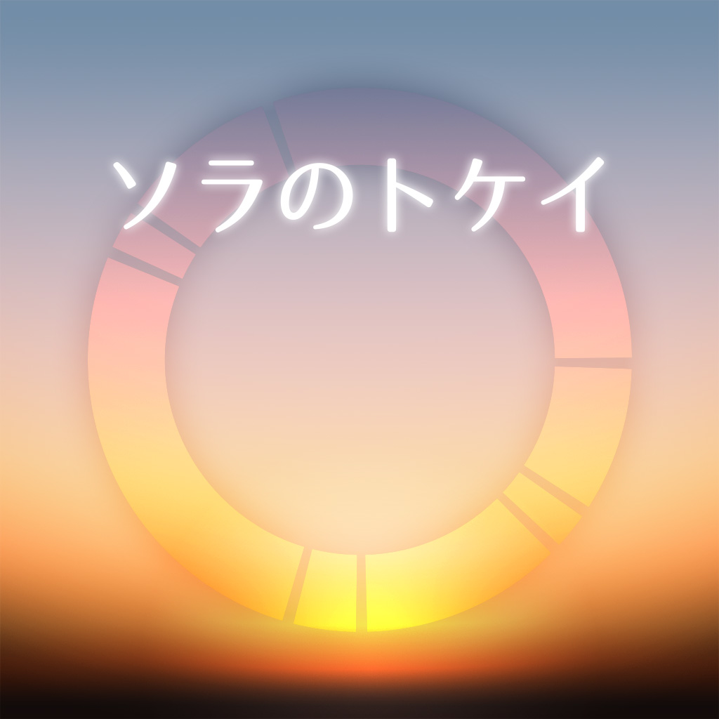 ソラのトケイ Enterprise