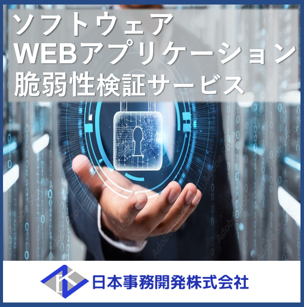 ソフトウェア・WEBアプリケーション　脆弱性検証サービス