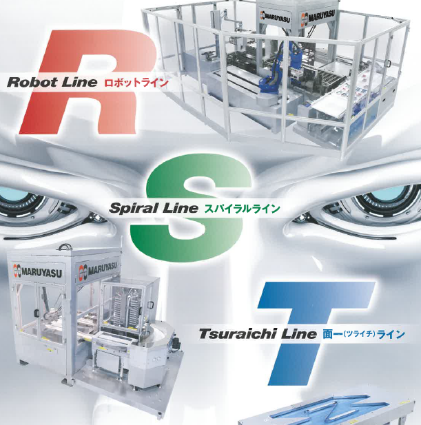 移載ライン『ロボットライン』『スパイラルライン』『面一ライン』