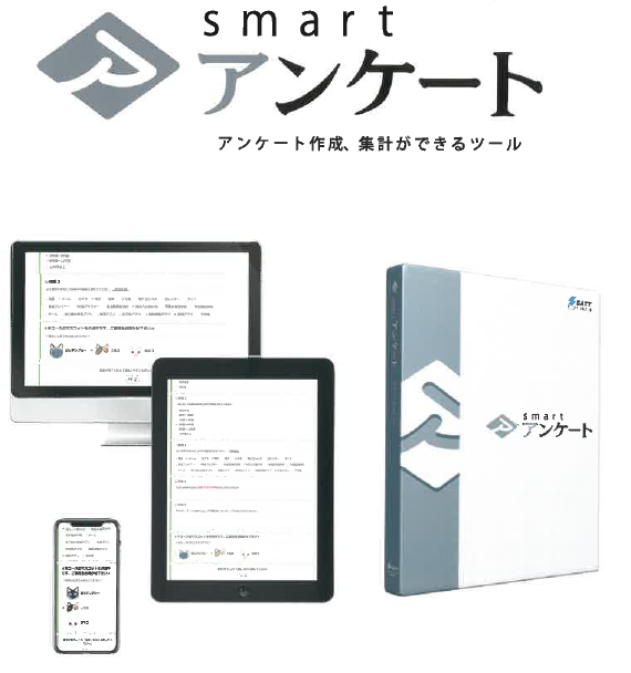 アンケート作成・集計ツール『smartアンケート』