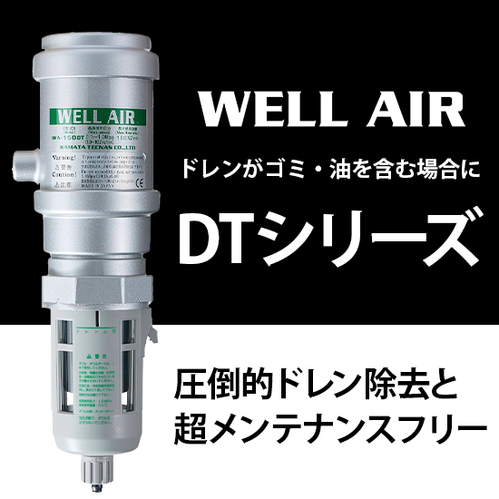 カマタテクナス　WA-2500RE　圧縮空気清浄器　ウェルエアーRE　ヘビィデューティドレン装備　最大使用流量：2500Nl/min カマタテクノス WELL AIR ウエルエアー 特殊衝突分離方式による圧縮