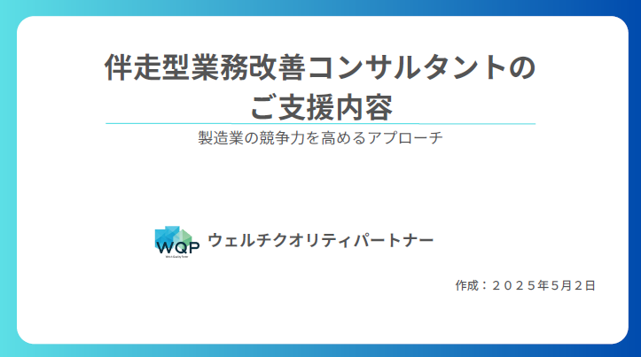 【資料】伴走型業務改善コンサルタントのご支援