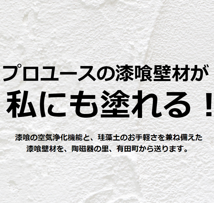 アンチシックハウス漆喰 「ドクターセラミック」