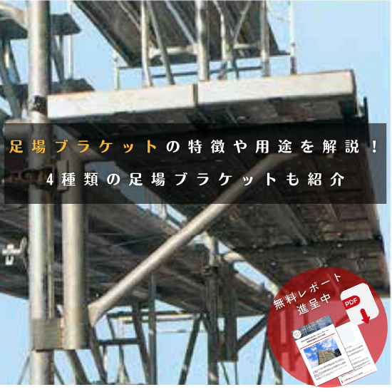足場コラム | 4種類の足場ブラケット …