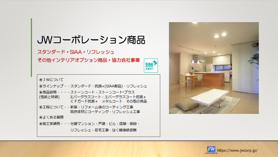 【プレゼン資料】JWコーポレーション製品