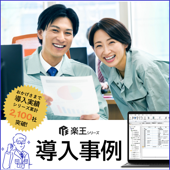 【電気設備工事/導入事例】積算・見積ソフト「楽王3」