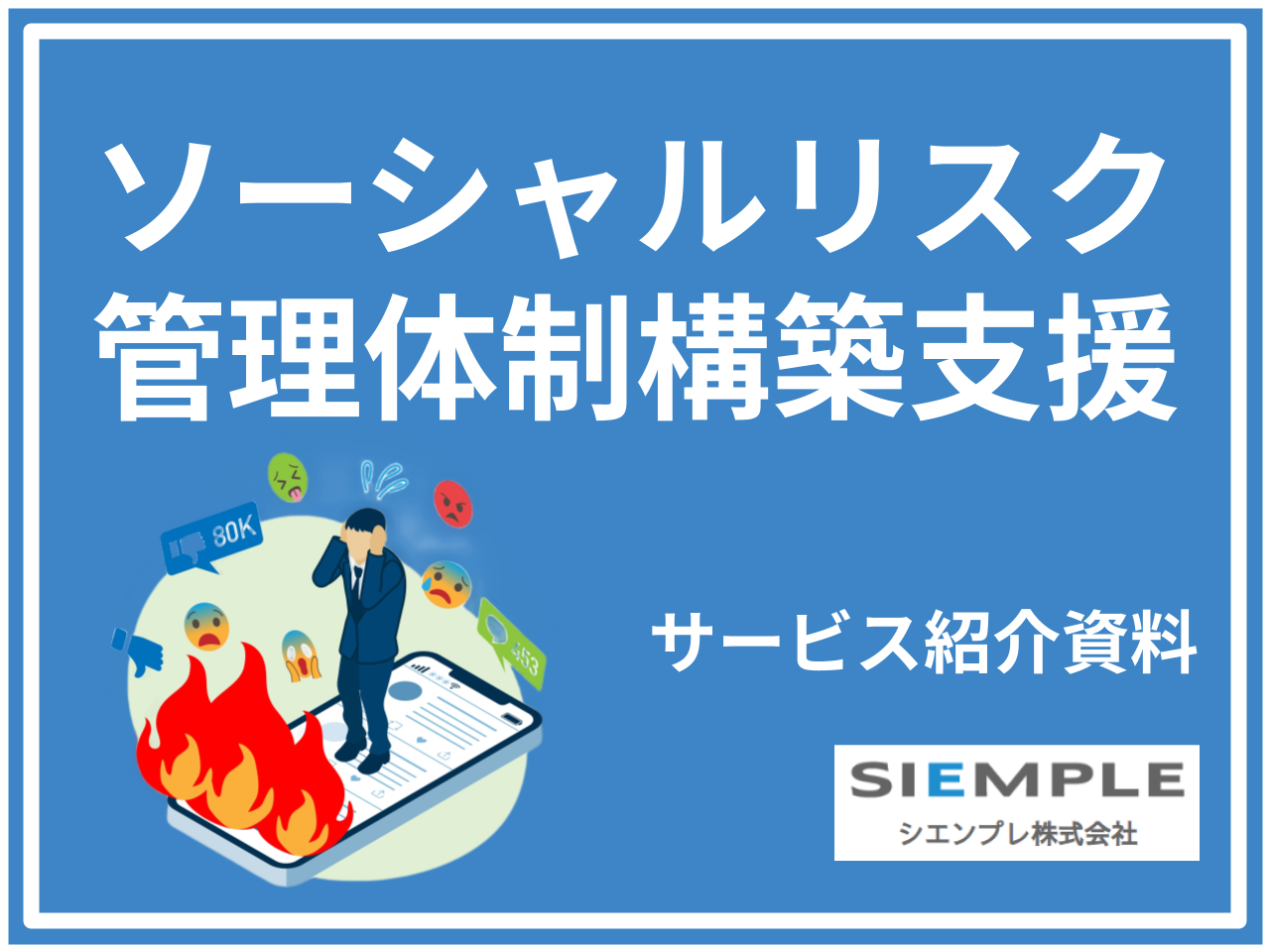 ソーシャルリスク管理体制構築支援サービス