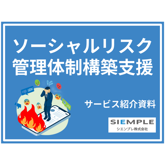 【イプロス】ソーシャルリスク管理体制構築支援サービス.png