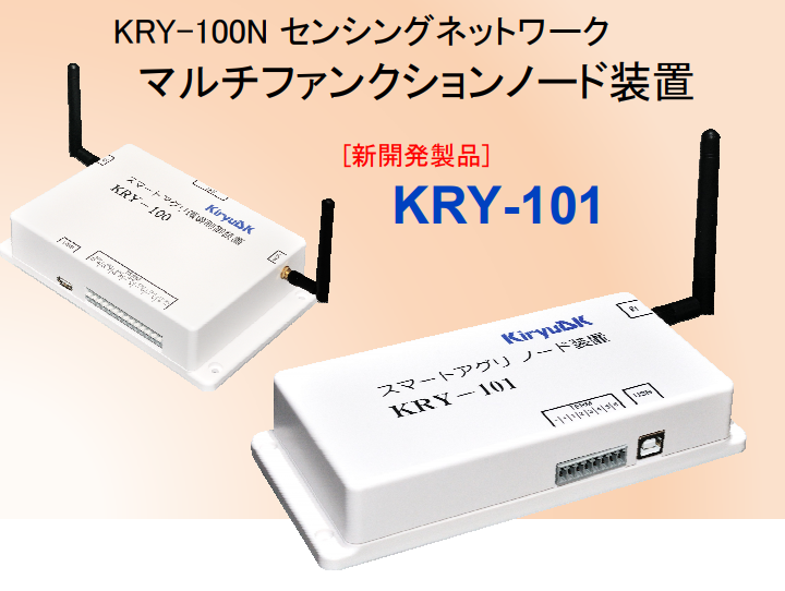 マルチファンクションノード装置『KRY-101』