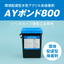 環境配慮型水性アクリル系接着剤 AYボンド800