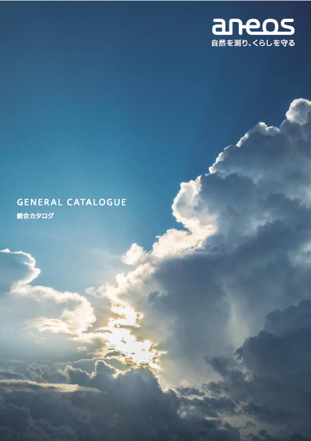 総合カタログ『気象・水象・船舶・電源　取扱製品』