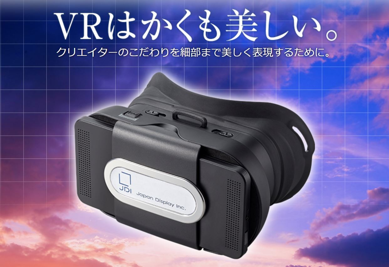 高精細VRヘッドマウントディスプレイ