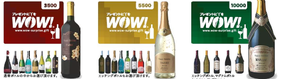 名入れギフトワイン『WOW!』