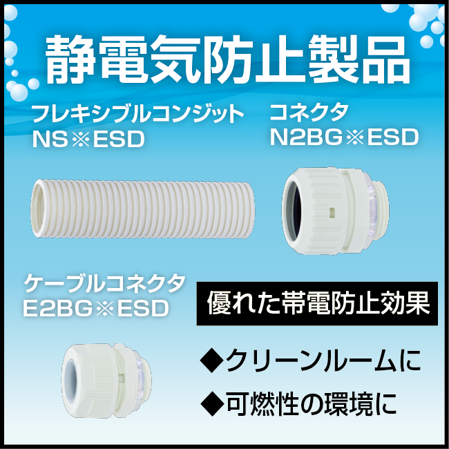 静電気防止製品　サンフレキROBO、ケイグランド