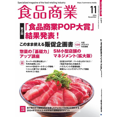 食品商業2024年11月号.jpg