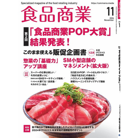 食品商業2024年11月号.jpg