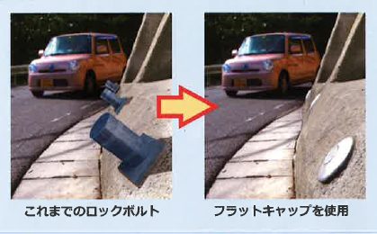 とびださないロックボルト頭部定着部材【フラットキャップ】