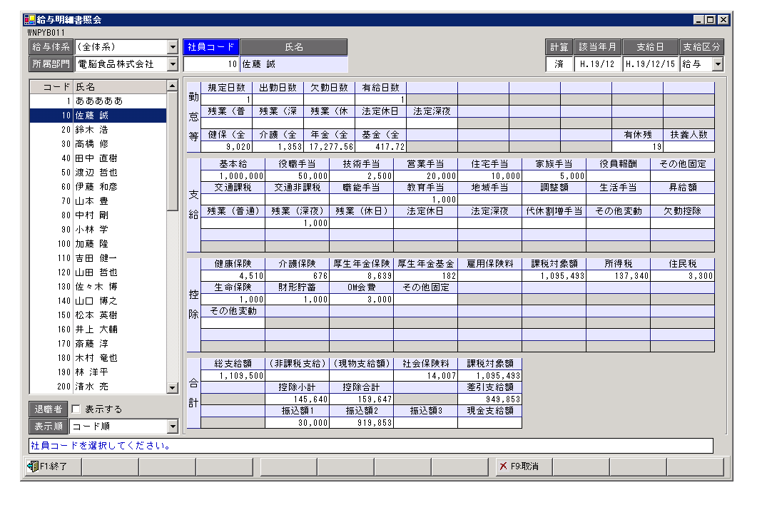 人事・給与ソリューション『凄腕給与』