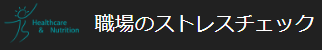 ストレスチェックサービス『職場のストレスチェック』
