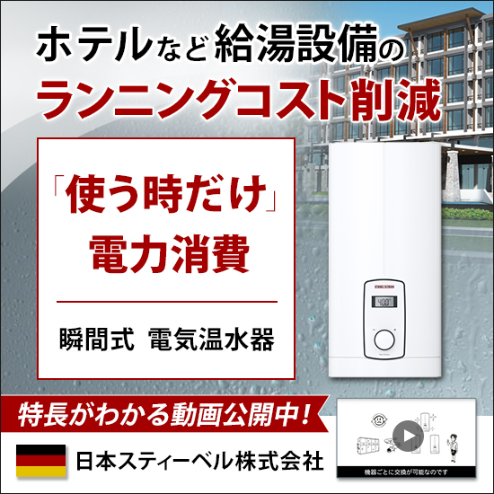 ホテル向け 省エネ型給湯システム『DHB-E LCDシリーズ』