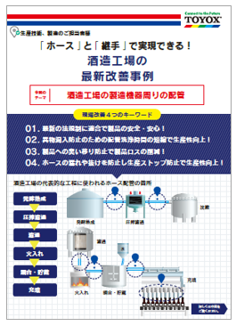 【資料】酒造工場の改善事例集