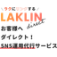 SNS運用代行サービス『LAKLIN』