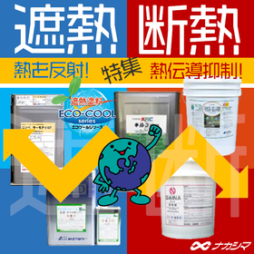 夏場の室内外環境の改善・節電対策に！話題の遮熱・断熱塗料特集