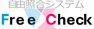 自由照合システム『Free Check』