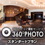 プロが撮る『360°パノラマVR撮影サービス』｜スタンダード