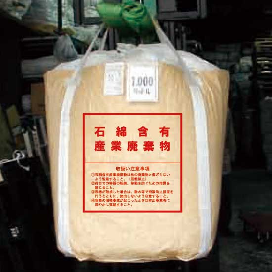 石綿含有産業廃棄物」「取扱い注意事項」表示付フレコン